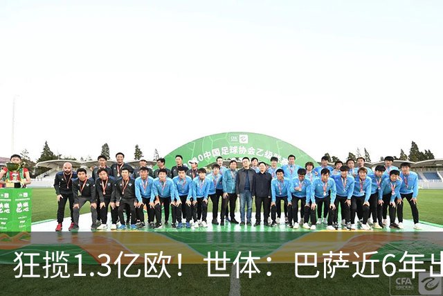 狂揽1.3亿欧！世体：巴萨近6年出售20名青训收入上亿，仍持续增长
