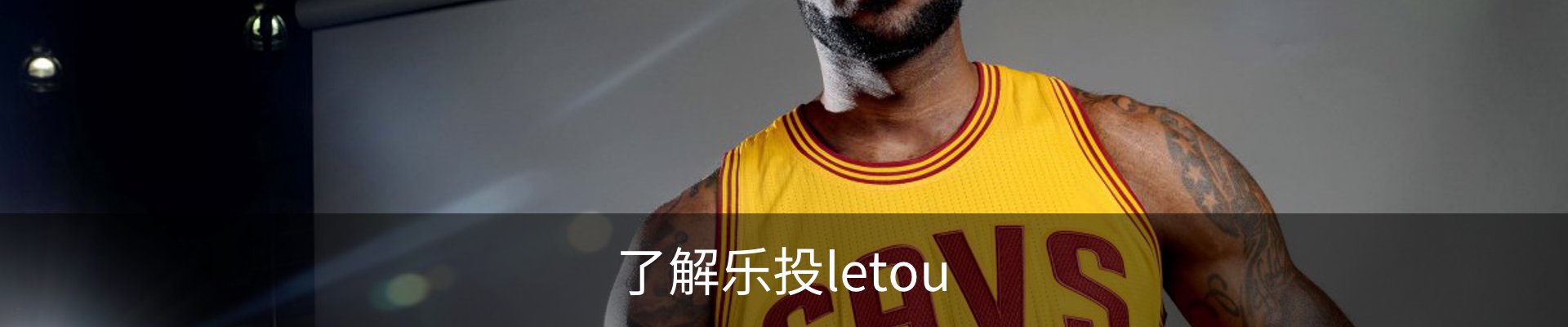 了解乐投letou